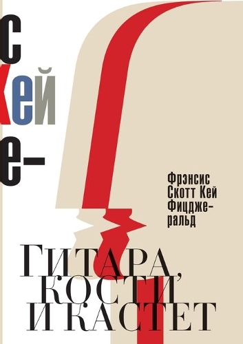 Гитара, кости и кастет: (??? ??????? ????)