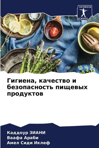 Гигиена, качество и безопасность пищевых &#108