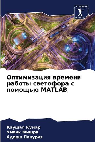 Оптимизация времени работы светофора с п&#1086