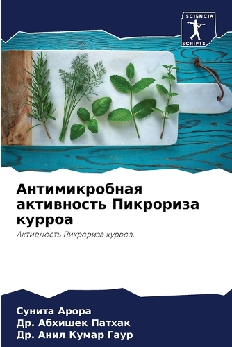 Антимикробная активность Пикрориза курр&