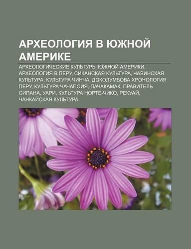 Arkhyeologiya V Yuzhnoi Amerike