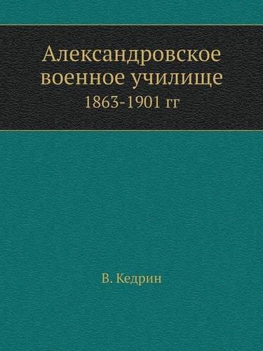 &#1040;&#1083;&#1077;&#1082;&#1089;&#1072;&#1085;&#1076;&#1088;&#1086;&#1074;&#1089;&#1082;&#1086;&#1077; &#1074;&#1086;&#1077;&#1085;&#1085;&#1086;&#1077; &#1091;&#1095;&#1080;&#1083;&#1080;&#1097;&#1077;: 1863-1901 &#1075;&#1075;