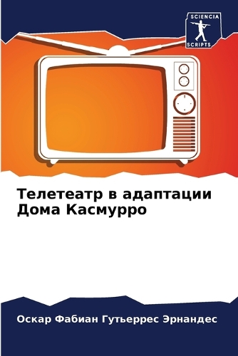 Телетеатр в адаптации Дома Касмурро