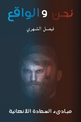 نحن والواقع