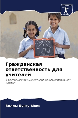 Гражданская ответственность для учителе&