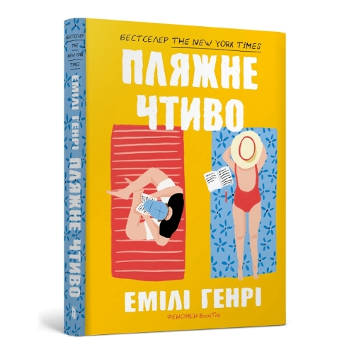 Beach read. Ukrainian edition