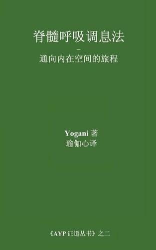 Spinal Breathing Pranayama - Journey to Inner Space (Chinese Translation - Simplified): (Chinese)