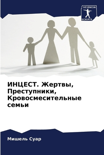 ИНЦЕСТ. Жертвы, Преступники, Кровосмесите&#108