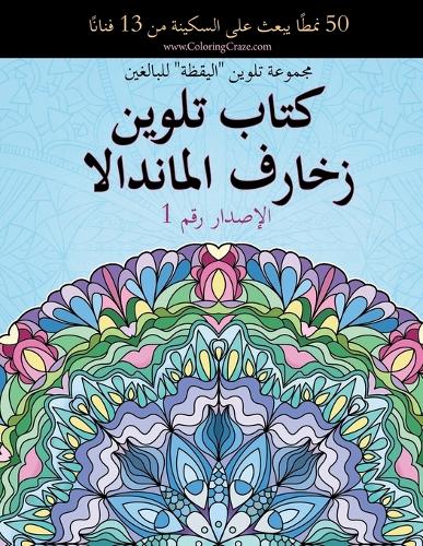 كتاب تلوين زخارف الماندالا