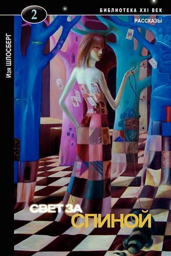 Light on the Back: (Russian)