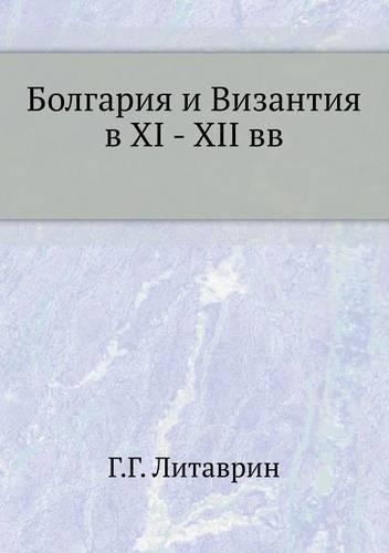 Bolgariya i Vizantiya v XI - XII vv