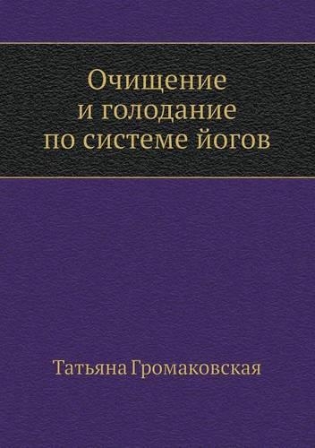 Ochischenie I Golodanie Po Sisteme Jogov: (Russian)