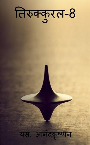 Thirukkural-8 / &#2340;&#2367;&#2352;&#2369;&#2325;&#2381;&#2325;&#2369;&#2352;&#2354;-8