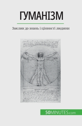 &#1043;&#1091;&#1084;&#1072;&#1085;&#1110;&#1079;&#1084;: &#1047;&#1072;&#1082;&#1083;&#1080;&#1082; &#1076;&#1086; &#1079;&#1085;&#1072;&#1085;&#1100; &#1110; &#1094;&#1110;&#1085;&#1085;&#1086;&#1089;&#10