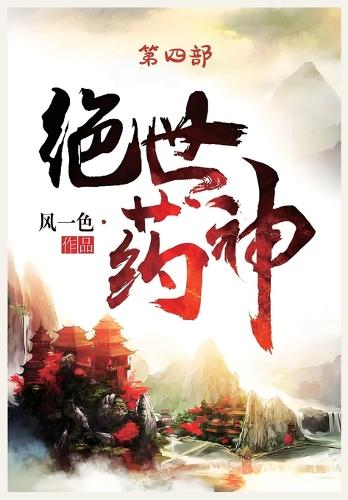 &#32477;&#19990;&#33647;&#31070;&#65306;&#31532;&#22235;&#37096;