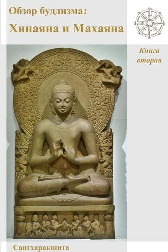 Обзор буддизма: ??????? ? ???????