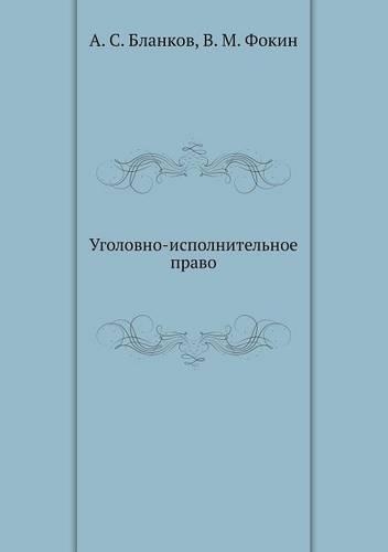 Ugolovno-ispolnitel'noe pravo