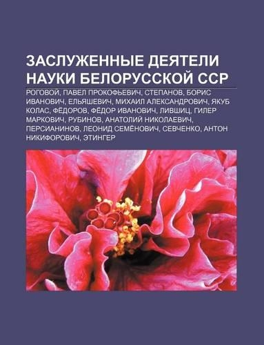 Zasluzhennye Dyeyateli Nauki Belorusskoi Ssr
