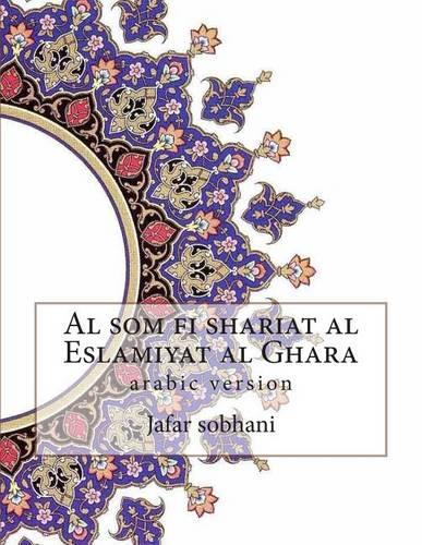 Al SOM Fi Shariat Al Eslamiyat Al Ghara