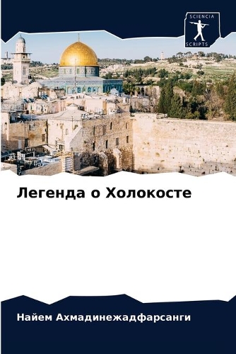 Легенда о Холокосте