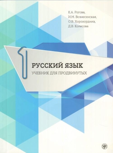 Russian for Advanced Learners - Russkii Iazyk dlia prodvinutykh: Issue 1. Book +