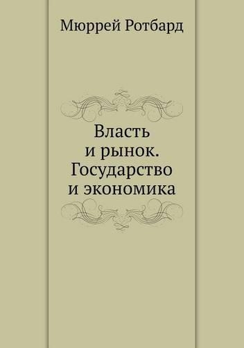 &#1042;&#1083;&#1072;&#1089;&#1090;&#1100; &#1080; &#1088;&#1099;&#1085;&#1086;&#1082;. &#1043;&#1086;&#1089;&#1091;&#1076;&#1072;&#1088;&#1089;&#1090;&#1074;&#1086; &#1080; &#1101;&#1082;&#1086;&#1085;&#1086;&#1084;&#1080;&#1082;&#1072;