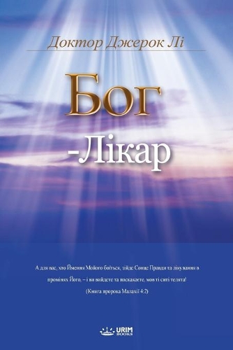 БОГ - ЛІКАР: God the Healer (Ukrainian)