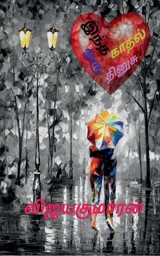 Indha kaadhal oru thinusu / இந்த காதல் ஒரு தினுசு