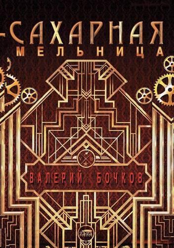 Saharnaya melnitsa. Povesti i rasskazy