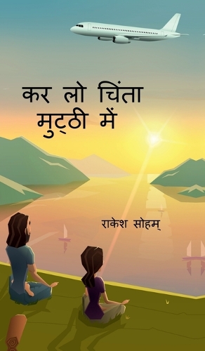 KAR LO CHINTA MUTTHI MEN / à¤•à¤° à¤²à¥‹ à¤šà¤¿à¤‚à¤¤à¤¾ à¤®à¥à¤Ÿà¥à¤ à¥€ à¤®à¥‡à¤‚: à¤šà¤¿à¤‚à¤¤à¤¾à¤“à¤‚ à¤•à¥‹ à¤šà¤¿à¤‚à¤¤à¤¨ à¤®à¥‡à¤‚ à¤¬à¤¦à¤²à¤¤à¥‡ à¤²à¥‡à¤–