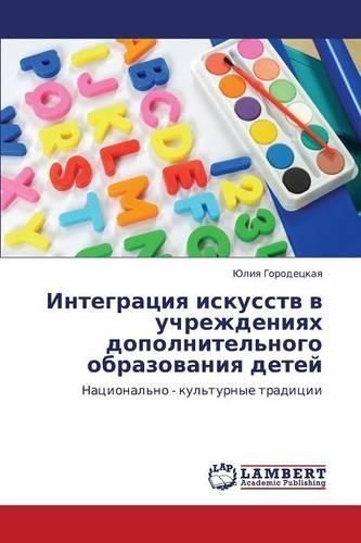 Integratsiya iskusstv v uchrezhdeniyakh dopolnitel'nogo obrazovaniya detey