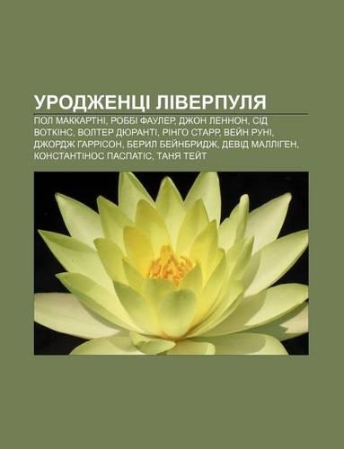 Urodzhentsi Liverpulya