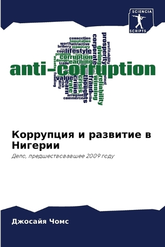 &#1050;&#1086;&#1088;&#1088;&#1091;&#1087;&#1094;&#1080;&#1103; &#1080; &#1088;&#1072;&#1079;&#1074;&#1080;&#1090;&#1080;&#1077; &#1074; &#1053;&#1080;&#1075;&#1077;&#1088;&#1080;&#1080;
