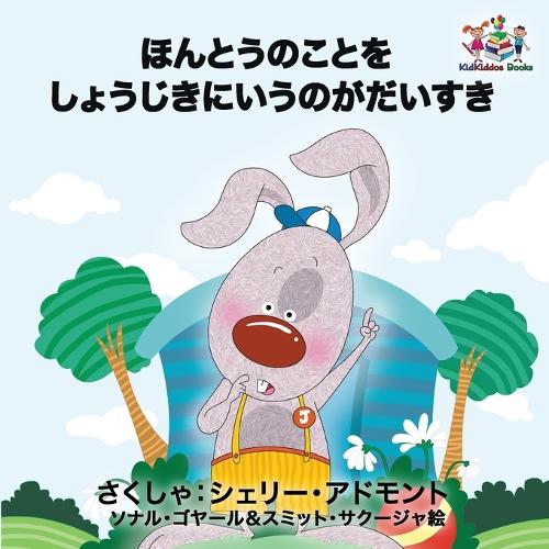 I Love to Tell the Truth: Japanese Language Children's Book(Japanese Bedtime Collection)