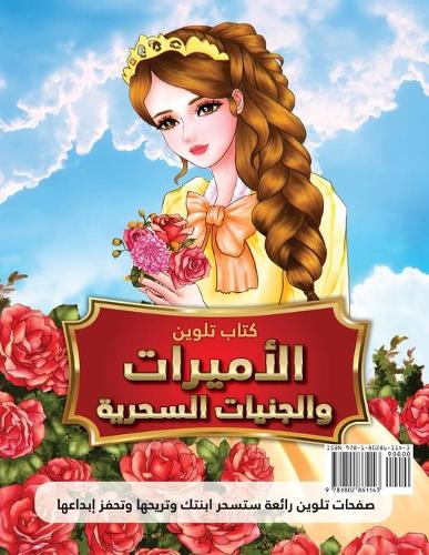 كتاب تلوين الأميرات والجنيات السحرية