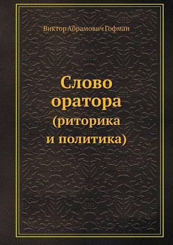 &#1057;&#1083;&#1086;&#1074;&#1086; &#1086;&#1088;&#1072;&#1090;&#1086;&#1088;&#1072;: (&#1056;&#1080;&#1090;&#1086;&#1088;&#1080;&#1082;&#1072; &#1080; &#1087;&#1086;&#1083;&#1080;&#1090;&#1080;&#1082;&#1072;)(Russian)