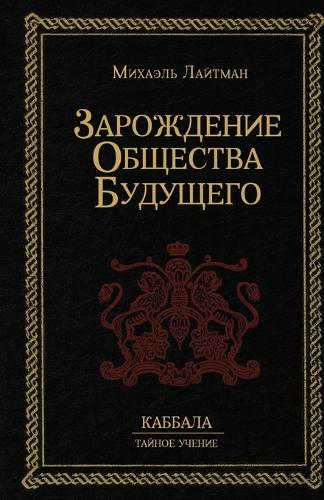 &#1047;&#1072;&#1088;&#1086;&#1078;&#1076;&#1077;&#1085;&#1080;&#1077; &#1086;&#1073;&#1097;&#1077;&#1089;&#1090;&#1074;&#1072; &#1073;&#1091;&#1076;&#1091;&#1097;&#1077;&#1075;&#1086;