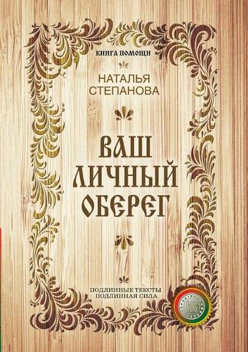 Ваш личный оберег: (????? ??????)