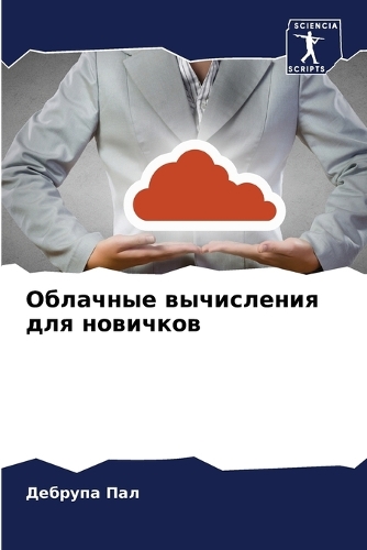 Облачные вычисления для новичков