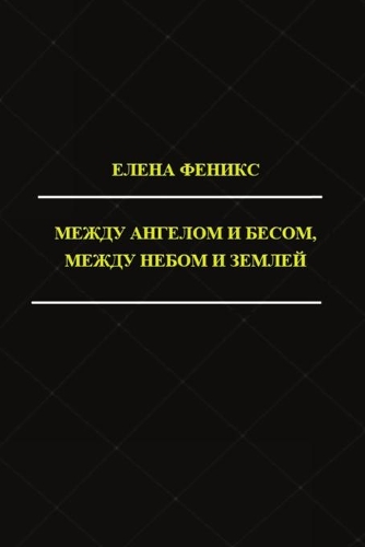 Mezhdu angelom i besom, mezhdu nebom i zemlyoy