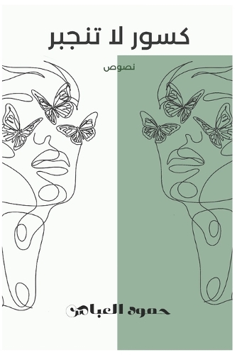 &#1603;&#1587;&#1608;&#1585; &#1604;&#1575; &#1578;&#1606;&#1580;&#1576;&#1585;: &#1606;&#1589;&#1608;&#1589;