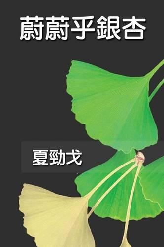 The Exuberant Ginkgo Tree