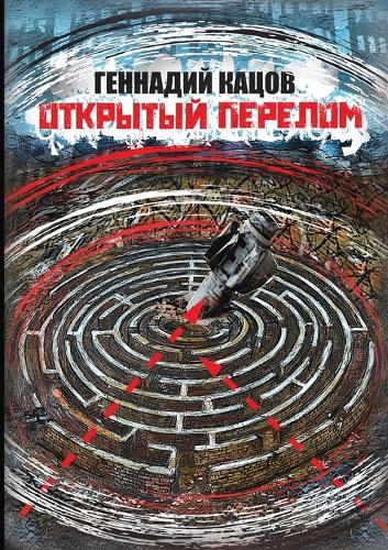 ОТКРЫТЫЙ ПЕРЕЛОМ