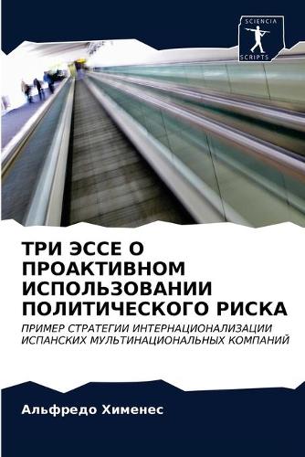 ТРИ ЭССЕ О ПРОАКТИВНОМ ИСПОЛЬЗОВАНИИ ПОЛИ