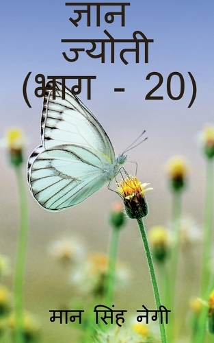 Gyan Jyoti (Part - 20) / &#2332;&#2381;&#2334;&#2366;&#2344; &#2332;&#2381;&#2351;&#2379;&#2340;&#2368; (&#2349;&#2366;&#2327; - 20)