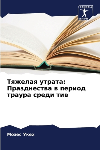 Тяжелая утрата: ??????????? ? ?????? ?????? ????? ???