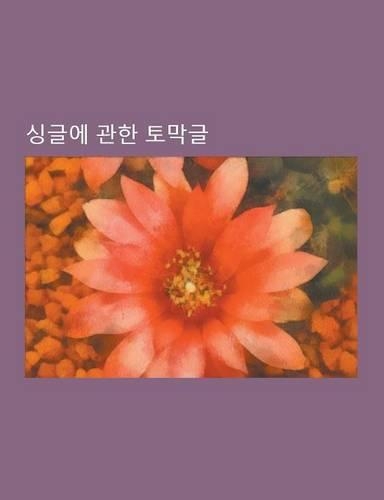 Sing-Geul-E Gwanhan Tomaggeul