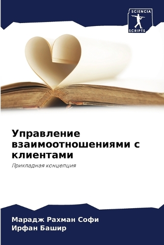 Управление взаимоотношениями с клиентам&