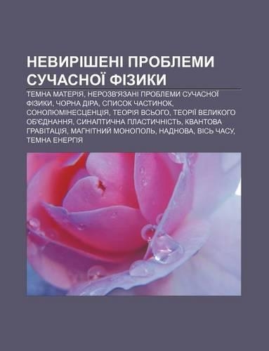 Nevyrisheni Problemy Suchasnoi Fizyky