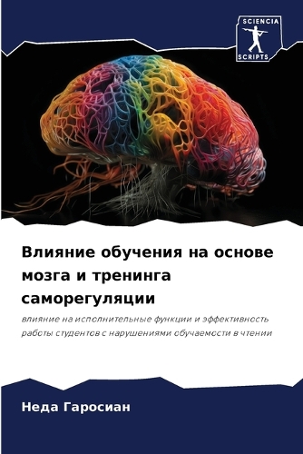 Влияние обучения на основе мозга и тренин&#107